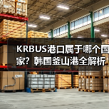 KRBUS港口属于哪个国家？韩国釜山港全解析（图4）