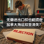 无需进出口权也能搞定加拿大海运双重清关？送货上门全攻略（图2）