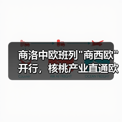 商洛中欧班列 商洛中欧班列