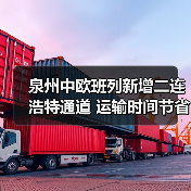 泉州中欧班列新增二连浩特通道 运输时间节省1-2天(图4) 泉州中欧班列新增二连浩特通道 运输时间节省1-2天(图4)