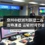 泉州中欧班列新增二连浩特通道 运输时间节省1-2天 泉州中欧班列新增二连浩特通道 运输时间节省1-2天