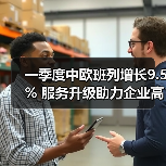 一季度中欧班列增长9.5% 服务升级助力企业高效出海（图3）