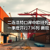 二连浩特口岸中欧班列一季度开行736列 新能源汽车成新增长点(图2) 二连浩特口岸中欧班列一季度开行736列 新能源汽车成新增长点(图2)