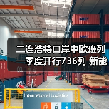 二连浩特口岸中欧班列一季度开行736列 新能源汽车成新增长点(图4) 二连浩特口岸中欧班列一季度开行736列 新能源汽车成新增长点(图4)