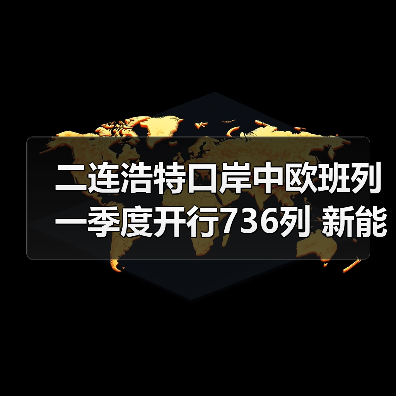 二连浩特口岸中欧班列一季度开行736列 新能源汽车成新增长点 二连浩特口岸中欧班列一季度开行736列 新能源汽车成新增长点
