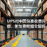 UPS对中国包裹收费升级,附加费明细全解析 UPS对中国包裹收费升级,附加费明细全解析
