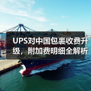 UPS对中国包裹收费升级，附加费明细全解析（图2）