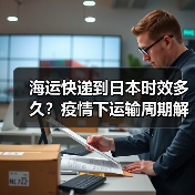 海运快递到日本时效多久?疫情下运输周期解析(图2) 海运快递到日本时效多久?疫情下运输周期解析(图2)