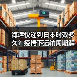 海运快递到日本时效多久?疫情下运输周期解析(图4) 海运快递到日本时效多久?疫情下运输周期解析(图4)