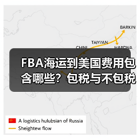 FBA海运到美国费用包含哪些？包税与不包税渠道全解析（图1）