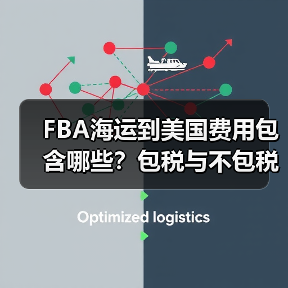 FBA海运到美国费用包含哪些？包税与不包税渠道全解析（图2）
