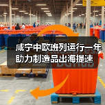 咸宁中欧班列运行一年 助力制造品出海提速 咸宁中欧班列运行一年 助力制造品出海提速