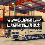 咸宁中欧班列运行一年 助力制造品出海提速（图2）