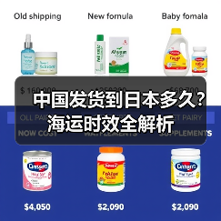 中国发货到日本多久?海运时效全解析(图3) 中国发货到日本多久?海运时效全解析(图3)