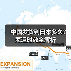 中国发货到日本多久?海运时效全解析(图1) 中国发货到日本多久?海运时效全解析(图1)