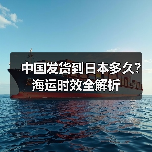 中国发货到日本多久?海运时效全解析(图2) 中国发货到日本多久?海运时效全解析(图2)