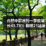 合肥中欧班列一季度增长49.78% 新增21站覆盖18国（图2）