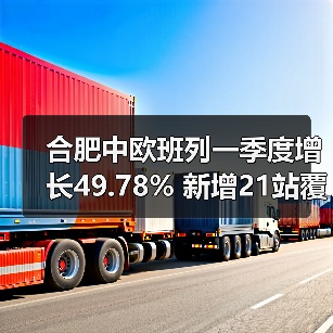 合肥中欧班列一季度增长49.78% 新增21站覆盖18国 合肥中欧班列一季度增长49.78% 新增21站覆盖18国
