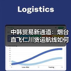 中韩贸易新通道:烟台直飞仁川货运航线如何助力跨境物流效率提升?(图2) 中韩贸易新通道:烟台直飞仁川货运航线如何助力跨境物流效率提升?(图2)