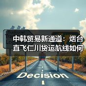 中韩贸易新通道:烟台直飞仁川货运航线如何助力跨境物流效率提升?(图3) 中韩贸易新通道:烟台直飞仁川货运航线如何助力跨境物流效率提升?(图3)