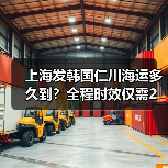 上海发韩国仁川海运多久到?全程时效仅需2天(图2) 上海发韩国仁川海运多久到?全程时效仅需2天(图2)
