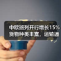 中欧班列开行增长15% 货物种类丰富,运输通道扩宽 中欧班列开行增长15% 货物种类丰富,运输通道扩宽