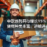 中欧班列开行增长15% 货物种类丰富，运输通道扩宽（图3）