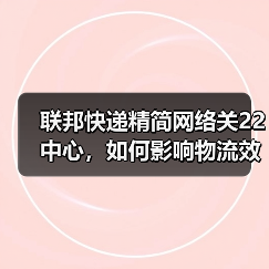 联邦快递精简网络关22中心,如何影响物流效率?(图4) 联邦快递精简网络关22中心,如何影响物流效率?(图4)