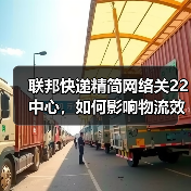 联邦快递精简网络关22中心,如何影响物流效率?(图3) 联邦快递精简网络关22中心,如何影响物流效率?(图3)