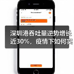 深圳港吞吐量逆势增长近30%,疫情下如何实现?(图1) 深圳港吞吐量逆势增长近30%,疫情下如何实现?(图1)