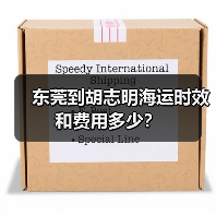 东莞到胡志明海运时效和费用多少?(图3) 东莞到胡志明海运时效和费用多少?(图3)