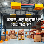 东莞到胡志明海运时效和费用多少?(图1) 东莞到胡志明海运时效和费用多少?(图1)