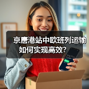 京唐港站中欧班列运输如何实现高效?(图2) 京唐港站中欧班列运输如何实现高效?(图2)