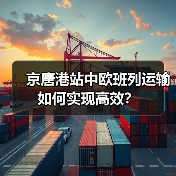 京唐港站中欧班列运输如何实现高效? 京唐港站中欧班列运输如何实现高效?