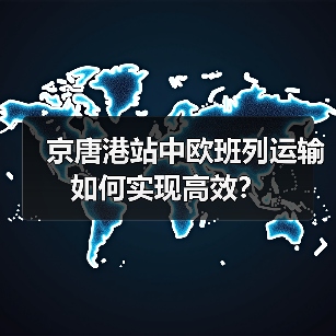 京唐港站中欧班列运输如何实现高效?(图4) 京唐港站中欧班列运输如何实现高效?(图4)