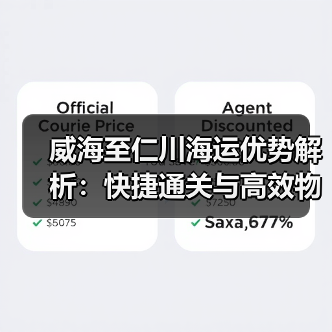 威海至仁川海运优势解析：快捷通关与高效物流选择（图3）