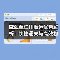 威海至仁川海运优势解析：快捷通关与高效物流选择（图2）