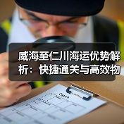 威海至仁川海运优势解析：快捷通关与高效物流选择（图1）