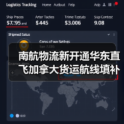 南航物流新开通华东直飞加拿大货运航线填补市场空白(图4) 南航物流新开通华东直飞加拿大货运航线填补市场空白(图4)