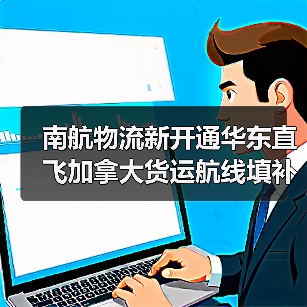 南航物流新开通华东直飞加拿大货运航线填补市场空白 南航物流新开通华东直飞加拿大货运航线填补市场空白