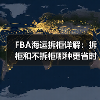 FBA海运拆柜详解：拆柜和不拆柜哪种更省时省力？（图4）