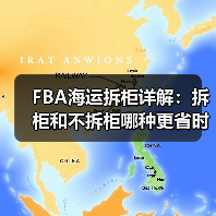 FBA海运拆柜详解：拆柜和不拆柜哪种更省时省力？（图3）