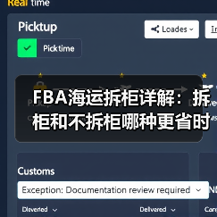 FBA海运拆柜详解：拆柜和不拆柜哪种更省时省力？（图2）