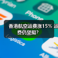 香港航空运费涨15% 运费仍坚挺?(图3) 香港航空运费涨15% 运费仍坚挺?(图3)