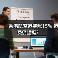 香港航空运费涨15% 运费仍坚挺?(图4) 香港航空运费涨15% 运费仍坚挺?(图4)