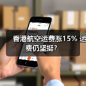 香港航空运费涨15% 运费仍坚挺?(图2) 香港航空运费涨15% 运费仍坚挺?(图2)