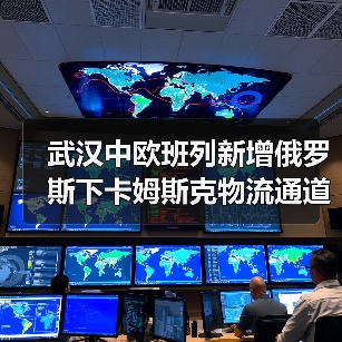 武汉中欧班列新增俄罗斯下卡姆斯克物流通道,运输时效提升2-3天(图2) 武汉中欧班列新增俄罗斯下卡姆斯克物流通道,运输时效提升2-3天(图2)