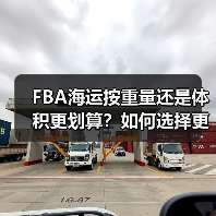 FBA海运按重量还是体积更划算?如何选择更省钱(图2) FBA海运按重量还是体积更划算?如何选择更省钱(图2)
