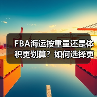 FBA海运按重量还是体积更划算?如何选择更省钱(图4) FBA海运按重量还是体积更划算?如何选择更省钱(图4)