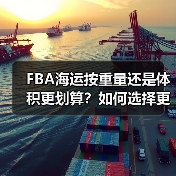 FBA海运按重量还是体积更划算?如何选择更省钱(图1) FBA海运按重量还是体积更划算?如何选择更省钱(图1)